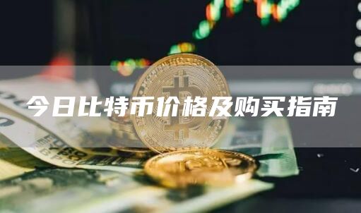 今日比特币价格及购买指南